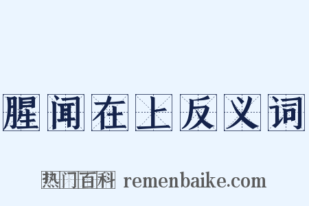 腥闻在上反义词是什么意思的图片